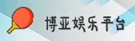 博亚娱乐 (中国)官方网站