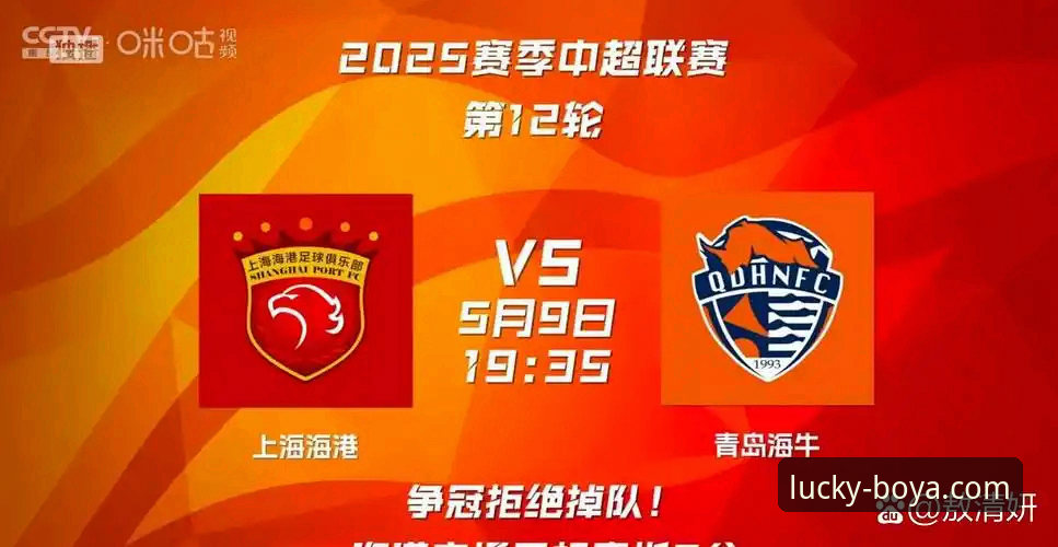 掌握中超焦点战复盘技巧：青岛海牛3-1上海海港的胜负关键与博亚娱乐观赛实用指南